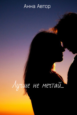 Книга Лучше не мечтай...(СИ)