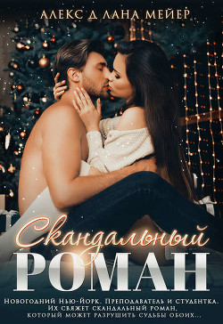 Книга Скандальный роман (СИ)