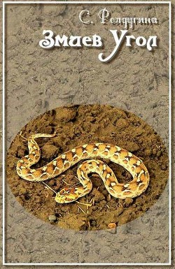 Книга Змиев Угол (СИ)