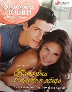 Книга Помолвка в прямом эфире