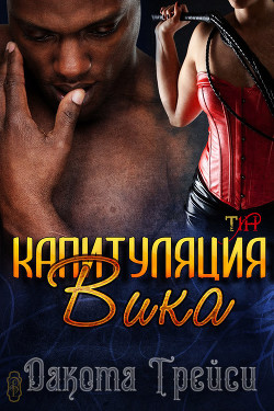 Читать онлайн книгу Капитуляция Вика (ЛП) автор Трейси Дакота Книга Капитуляция Вика (ЛП)