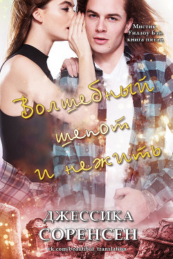 Книга Волшебный шепот и нежить (ЛП)