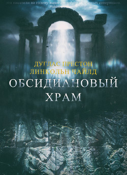 Книга Обсидиановый храм (ЛП)
