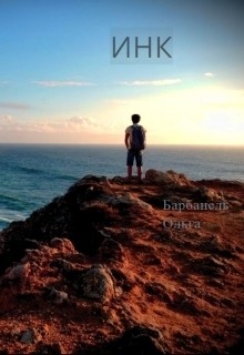 Книга Инк (СИ)