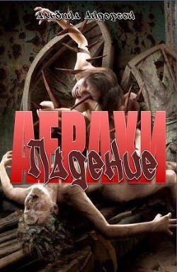 Книга Падение (СИ)