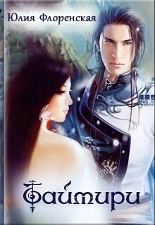 Книга Таймири (СИ)