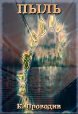 Книга Пыль (СИ)