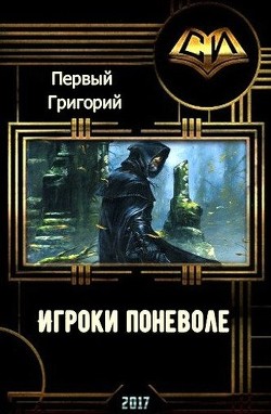 Книга Игроки поневоле (СИ)