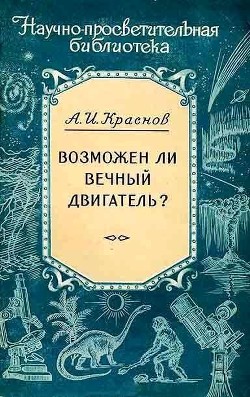 Книга Возможен ли вечный двигатель?