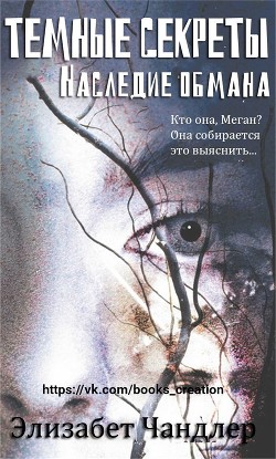 Книга Наследие обмана (ЛП)