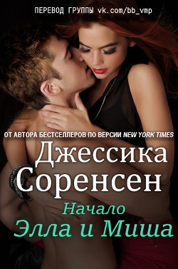 Книга Элла и Миша. Начало (ЛП)