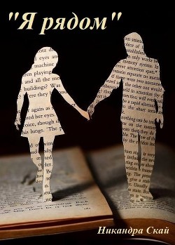 Читать онлайн книгу Я рядом автор Скай Никандра Книга Я рядом