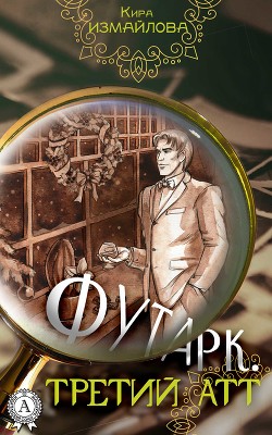 Читать онлайн книгу Футарк. Третий атт (СИ) автор Измайлова Кира Алиевна Книга Футарк. Третий атт (СИ)