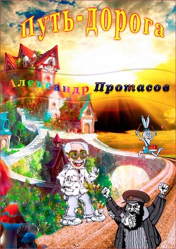 Читать онлайн книгу Путь-дорога автор Протасов Александр Анатольевич Книга Путь-дорога