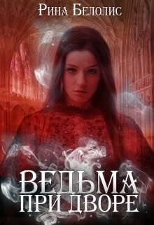 Книга Ведьма при дворе (СИ)