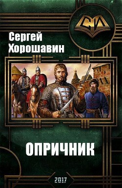 Книга Опричник (СИ)
