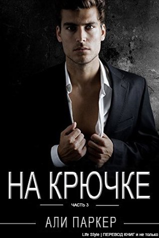 На крючке. Часть 3 (ЛП) - _0.jpg