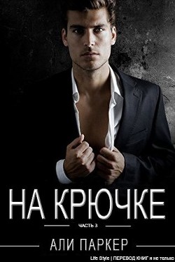 Книга На крючке. Часть 3 (ЛП)