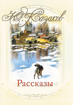 Книга Избранные рассказы