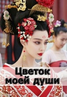 Книга Цветок моей души (СИ)