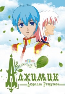 Книга Алхимик (СИ)