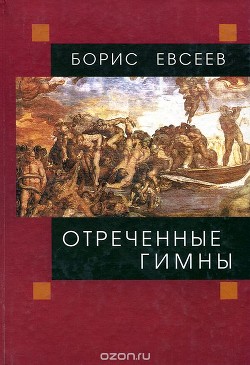 Книга Отреченные гимны