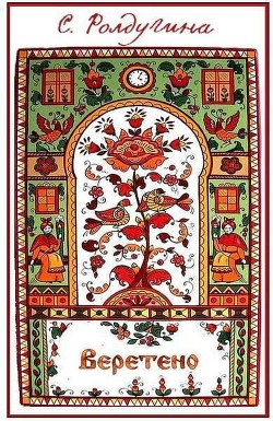 Книга Веретено (СИ)