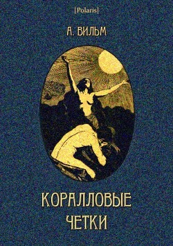 Книга Коралловые четки