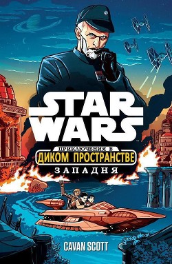 Книга Звёздные войны. Приключения в Диком Пространстве: Западня (ЛП)