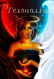 Книга Гелэналли (СИ)