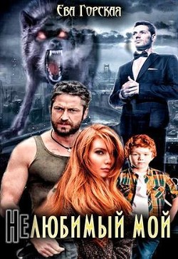 Книга Нелюбимый мой (СИ)