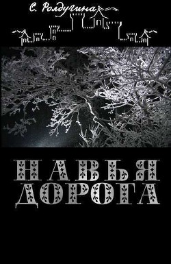 Книга Навья дорога (СИ)