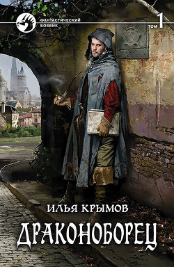 Читать онлайн книгу Злом за зло (Драконоборец - dark edition) (СИ) автор Крымов Илья Книга Злом за зло (Драконоборец - dark edition) (СИ)