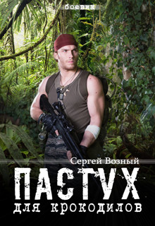 Книга Пастух для крокодилов (СИ)