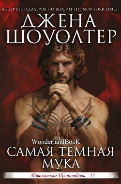 Книга Самая темная мука (ЛП)