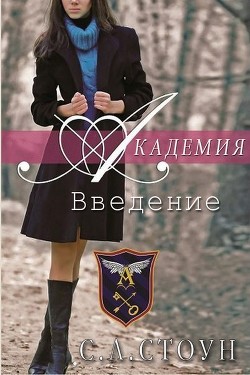 Книга Академия: Введение (ЛП)