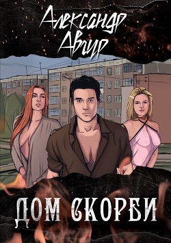 Читать онлайн книгу Дом скорби (СИ) автор Авгур Александр Книга Дом скорби (СИ)