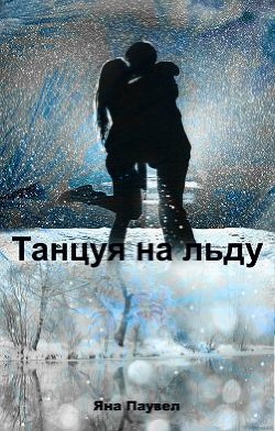 Книга Танцуя на льду (СИ)