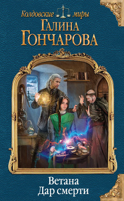 Книга Тропой лекаря - 2. Дар смерти (СИ)
