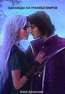 Книга Однажды на границе миров (СИ)