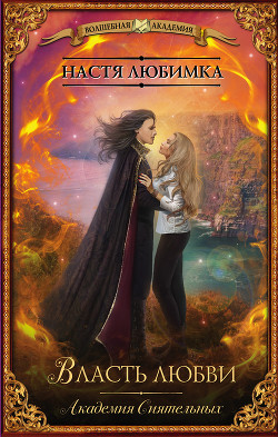Читать онлайн книгу Власть любви автор Любимка Настя Книга Власть любви