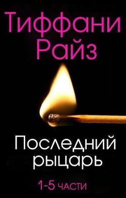 Книга Последний рыцарь (ЛП)