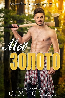 Книга Моё золото (ЛП)