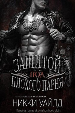 Книга Под защитой плохого парня (ЛП)