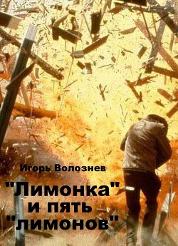 Читать онлайн книгу «Лимонка» и пять «лимонов» (СИ) автор Волознев Игорь Валентинович Книга «Лимонка» и пять «лимонов» (СИ)