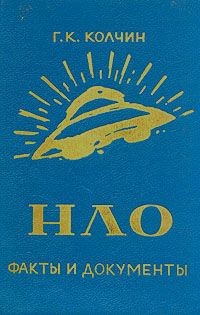Книга НЛО, факты и документы