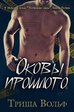 Книга Оковы прошлого (ЛП)