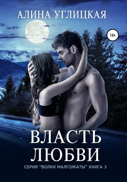 Книга Власть любви (СИ)