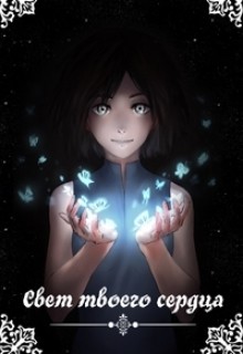Книга Свет твоего сердца (СИ)