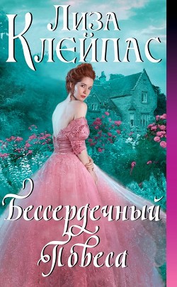 Книга Бессердечный повеса